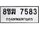 ทะเบียน 7583