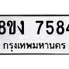 รับจัดหาทะเบียน 7584 หมวดใหม่ 8ขง 7584 ทะเบียนมงคล ผลรวมดี 36 - OK0814-8ขง