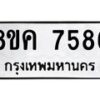 รับจัดหาทะเบียน 7586 หมวดใหม่ 8ขค 7586 ทะเบียนมงคล ผลรวมดี 40  - OK0804-8ขค