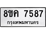 รับจัดหาทะเบียน 7587 หมวดใหม่ 8ขค 7587 ทะเบียนมงคล ผลรวมดี 41  - OK0804-8ขค