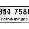 รับจัดหาทะเบียน 7588 หมวดใหม่ 8ขง 7588 ทะเบียนมงคล ผลรวมดี 40 - OK0814-8ขง