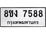 ทะเบียน 7588