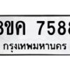 รับจัดหาทะเบียน 7588 หมวดใหม่ 8ขค 7588 ทะเบียนมงคล ผลรวมดี 42  - OK0804-8ขค