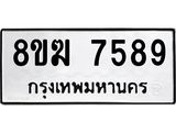 ทะเบียน 7589