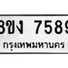 รับจัดหาทะเบียน 7589 หมวดใหม่ 8ขง 7589 ทะเบียนมงคล ผลรวมดี 41 - OK0814-8ขง