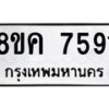 รับจัดหาทะเบียน 7591 หมวดใหม่ 8ขค 7591 ทะเบียนมงคล ผลรวมดี 36 - OK0804-8ขค