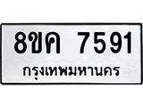 ทะเบียน 7591