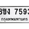 รับจัดหาทะเบียน 7593 หมวดใหม่ 8ขง 7593 ทะเบียนมงคล ผลรวมดี 36 - OK0814-8ขง