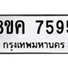 รับจัดหาทะเบียน 7595 หมวดใหม่ 8ขค 7595 ทะเบียนมงคล ผลรวมดี 40 - OK0804-8ขค