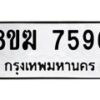 รับจัดหาทะเบียน 7596 หมวดใหม่ 8ขฆ 7596 ทะเบียนมงคล ผลรวมดี 40 - OK0821-8ขฆ