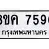 รับจัดหาทะเบียน 7596 หมวดใหม่ 8ขค 7596 ทะเบียนมงคล ผลรวมดี 41 - OK0804-8ขค