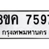 รับจัดหาทะเบียน 7597 หมวดใหม่ 8ขค 7597 ทะเบียนมงคล ผลรวมดี 42 - OK0804-8ขค