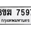 ทะเบียน 7597 หมวดใหม่ 8ขฆ 7597 ทะเบียนมงคล ผลรวมดี 41 - OK0821-8ขฆ
