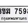 รับจัดหาทะเบียน 7598 หมวดใหม่ 8ขฆ 7598 ทะเบียนมงคล ผลรวมดี 42 - OK0821-8ขฆ
