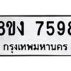 รับจัดหาทะเบียน 7598 หมวดใหม่ 8ขง 7598 ทะเบียนมงคล ผลรวมดี 40  - OK0814-8ขง