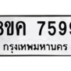 รับจัดหาทะเบียน 7599 หมวดใหม่ 8ขค 7599 ทะเบียนมงคล ผลรวมดี 44  - OK0804-8ขค