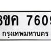 รับจัดหาทะเบียน 7609 หมวดใหม่ 8ขค 7609 ทะเบียนมงคล ผลรวมดี 36 - OK0804-8ขค
