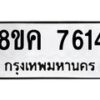 รับจัดหาทะเบียน 7614 หมวดใหม่ 8ขค 7614 ทะเบียนมงคล ผลรวมดี 32 - OK0804-8ขค