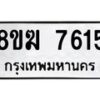 รับจัดหาทะเบียน 7615 หมวดใหม่ 8ขฆ 7615 ทะเบียนมงคล ผลรวมดี 32 - OK0821-8ขฆ
