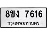 ทะเบียน 7616