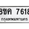 รับจัดหาทะเบียน 7618 หมวดใหม่ 8ขค 7618 ทะเบียนมงคล ผลรวมดี 36  - OK0804-8ขค