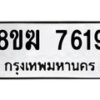 รับจัดหาทะเบียน 7619 หมวดใหม่ 8ขฆ 7619 ทะเบียนมงคล ผลรวมดี 36 - OK0821-8ขฆ
