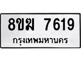 ทะเบียน 7619