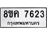 ทะเบียน 7623