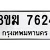 รับจัดหาทะเบียน 7624 หมวดใหม่ 8ขฆ 7624 ทะเบียนมงคล ผลรวมดี 32 - OK0821-8ขฆ
