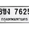รับจัดหาทะเบียน 7625 หมวดใหม่ 8ขง 7625 ทะเบียนมงคล ผลรวมดี 32 - OK0814-8ขง
