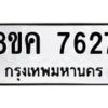 รับจัดหาทะเบียน 7627 หมวดใหม่ 8ขค 7627 ทะเบียนมงคล ผลรวมดี 36  - OK0804-8ขค