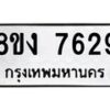 รับจัดหาทะเบียน 7629 หมวดใหม่ 8ขง 7629 ทะเบียนมงคล ผลรวมดี 36 - OK0814-8ขง