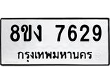 ทะเบียน 7629