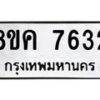 รับจัดหาทะเบียน 7632 หมวดใหม่ 8ขค 7632 ทะเบียนมงคล ผลรวมดี 32 - OK0804-8ขค