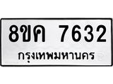 ทะเบียน 7632