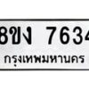 รับจัดหาทะเบียน 7634 หมวดใหม่ 8ขง 7634 ทะเบียนมงคล ผลรวมดี 32 - OK0814-8ขง
