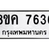 รับจัดหาทะเบียน 7636 หมวดใหม่ 8ขค 7636 ทะเบียนมงคล ผลรวมดี 36 - OK0804-8ขค