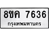 ทะเบียน 7636