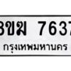 รับจัดหาทะเบียน 7637 หมวดใหม่ 8ขฆ 7637 ทะเบียนมงคล ผลรวมดี 36 - OK0821-8ขฆ