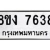 รับจัดหา ทะเบียน 7638 หมวดใหม่ 8ขง 7638 ทะเบียนมงคล ผลรวมดี 36 - OK0814-8ขง