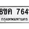 รับจัดหาทะเบียน 7641 หมวดใหม่ 8ขค 7641 ทะเบียนมงคล ผลรวมดี 32  - OK0804-8ขค