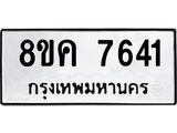 ทะเบียน 7641