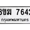 รับจัดหาทะเบียน 7642 หมวดใหม่ 8ขฆ 7642 ทะเบียนมงคล ผลรวมดี 32  - OK0821-8ขฆ