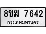 ทะเบียน 7642