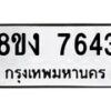 รับจัดหาทะเบียน 7643 หมวดใหม่ 8ขง 7643 ทะเบียนมงคล ผลรวมดี 32 - OK0814-8ขง