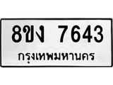 ทะเบียน 7643