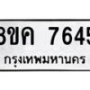 รับจัดหาทะเบียน 7645 หมวดใหม่ 8ขค 7645 ทะเบียนมงคล ผลรวมดี 36 - OK0804-8ขค