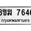 รับจัดหาทะเบียน 7646 หมวดใหม่ 8ขฆ 7646 ทะเบียนมงคล ผลรวมดี 36  - OK0821-8ขฆ
