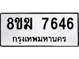 ทะเบียน 7646