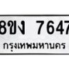 รับจัดหา ทะเบียน 7647 หมวดใหม่ 8ขง 7647 ทะเบียนมงคล ผลรวมดี 36 - OK0814-8ขง